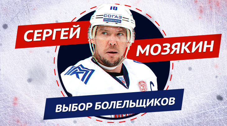 Сергей Мозякин – в Зале славы. Это твой выбор
