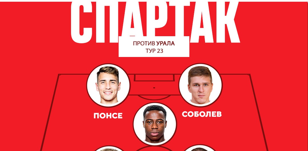Спартак