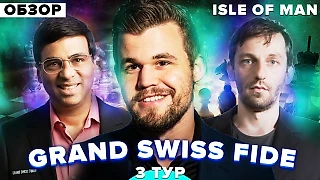 Grand Swiss FIDE. Большая Швейцарка. Остров Мэн. Обзор 3 тура