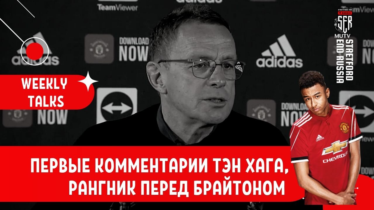 Брайтон - Манчестер Юнайтед. Превью и пресс-конференция Рангника