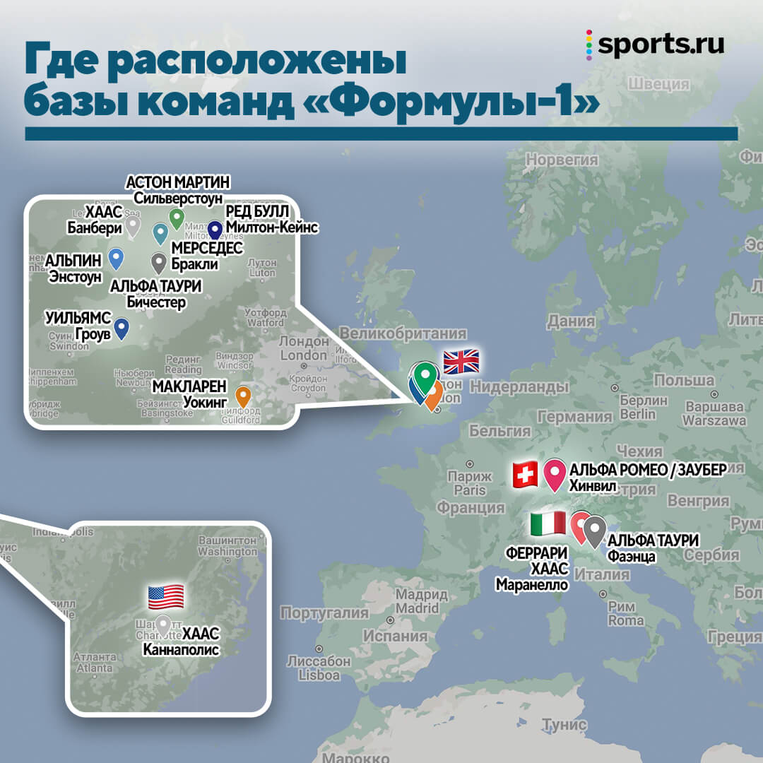 Где у команд «Ф-1» базы? Нарисовали на карте мира: почти все – в одной зоне  одного острова - Ностальгия и модерн - Блоги Sports.ru