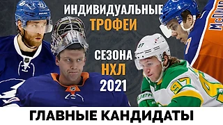 Главные кандидаты на индивидуальные призы сезона НХЛ 2021