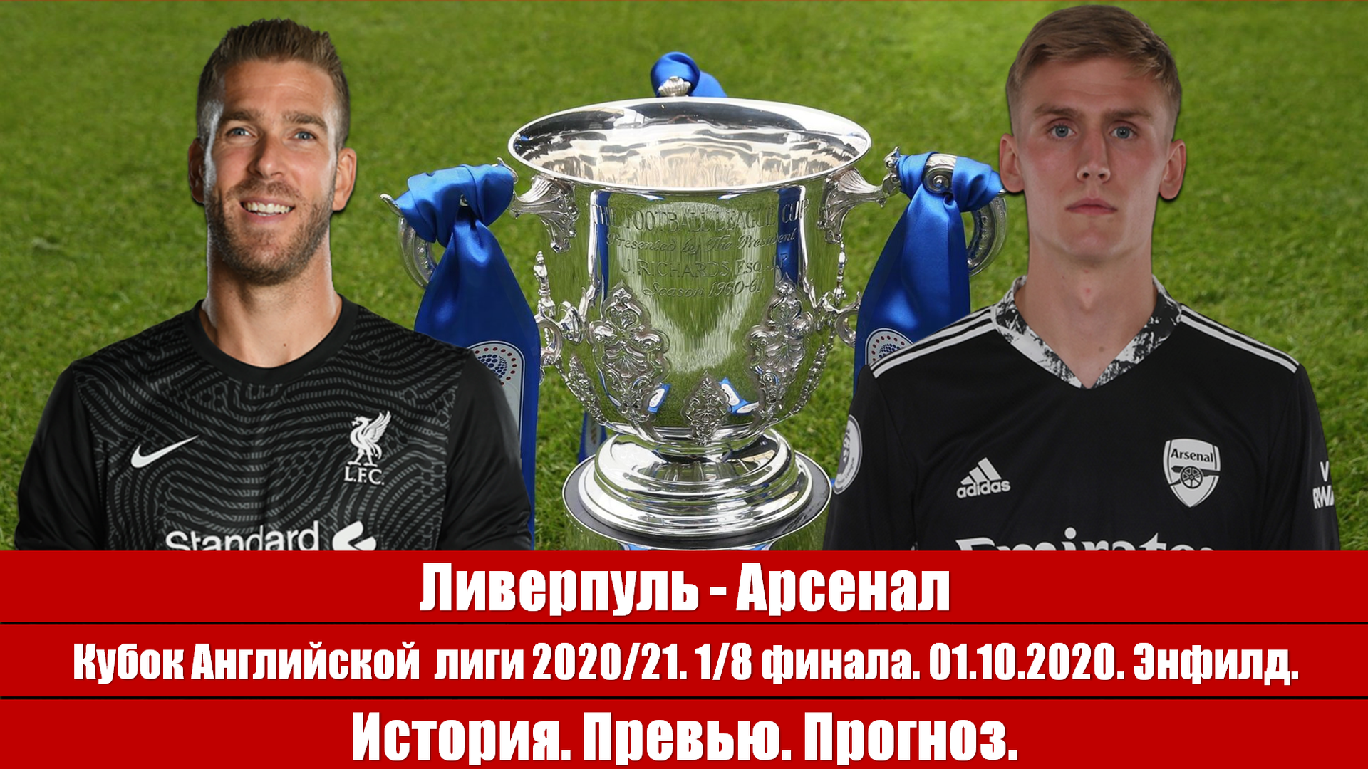 Кубок Английской лиги. 1/8 финала. Ливерпуль - Арсенал