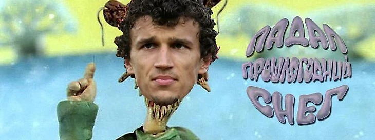 Падал прошлогодний снег и Еременко