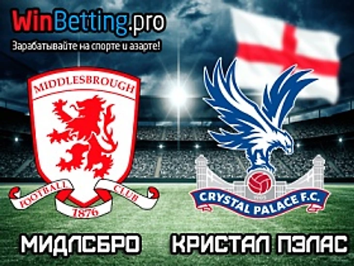 Мидлсбро - Кристал Пэлас