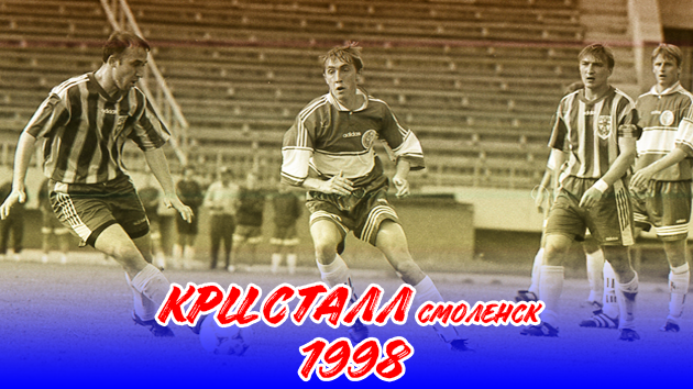 ОГРАНКА. ВЗЛЕТ. УБИЙСТВО. ЗАБВЕНИЕ | ФК «КРИСТАЛЛ» СМОЛЕНСК 1998