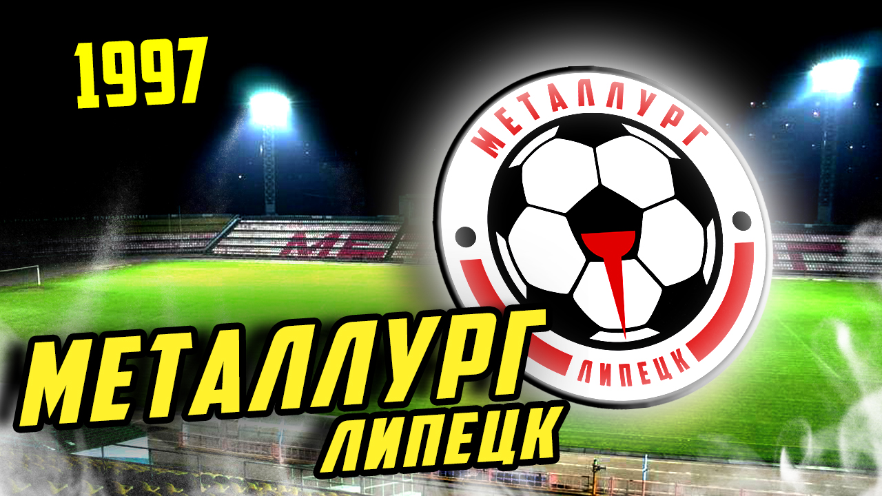 ВСЁ ИЛИ НИЧЕГО ПО-ЛИПЕЦКИ | МЕТАЛЛУРГ 1997 - FOOTBALL MEMORY - Блоги  Sports.ru