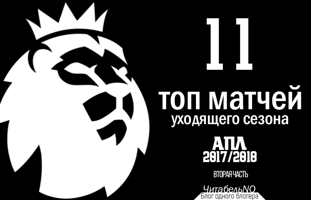 11 топ матчей уходящего сезона АПЛ 2017/2018. Вторая часть