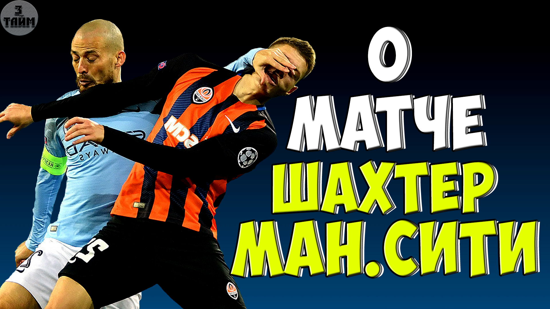 О матче Шахтер - Манчестер Сити 18 сентября 2019. Лига Чемпионов