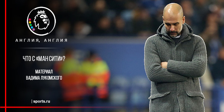 Гвардиола проиграл два матча подряд. Почему «Сити» так тряхануло