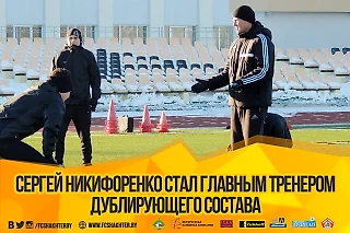 Дублирующий состав нашей команды будет тренировать Сергей НИКИФОРЕНКО
