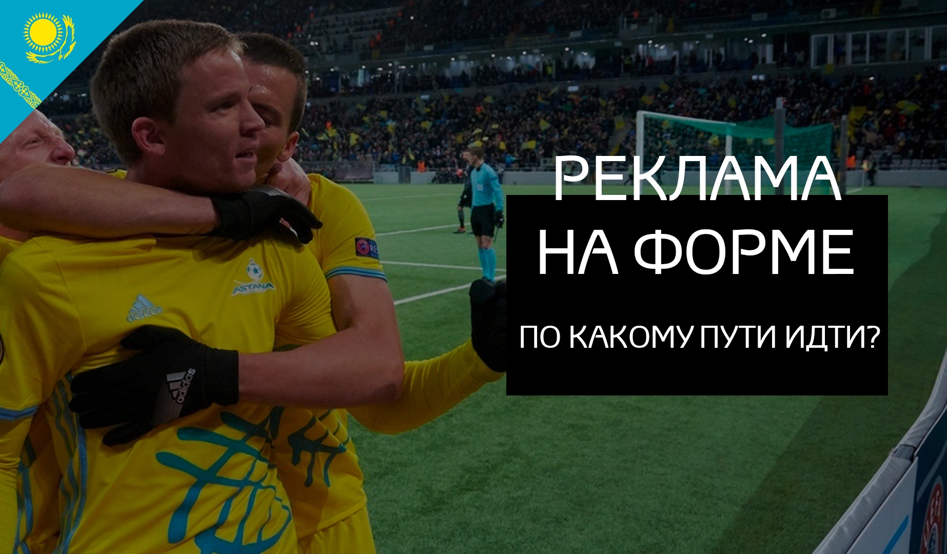 Реклама на форме. По какому пути идти?