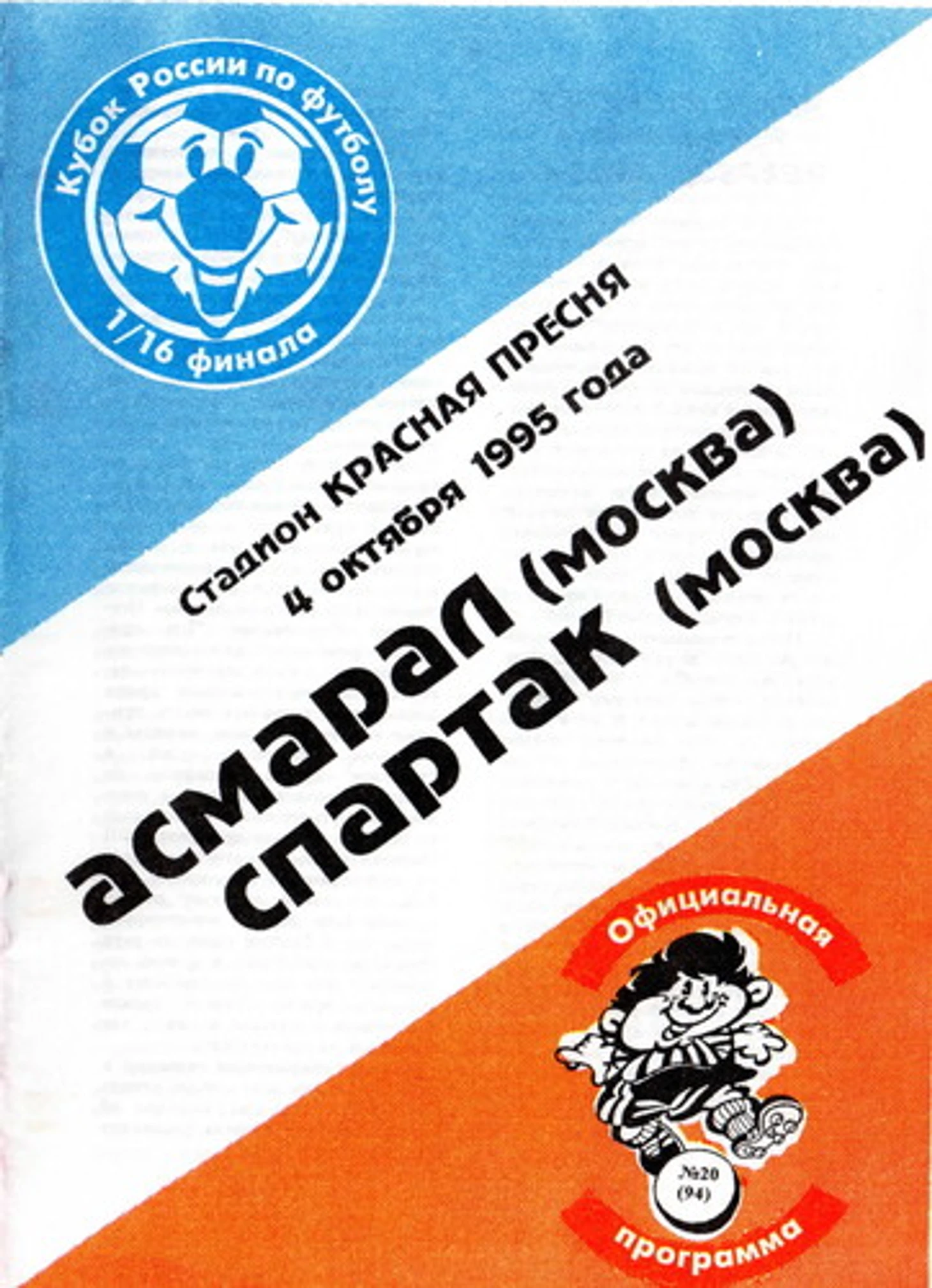 Программка несостоявшегося матча