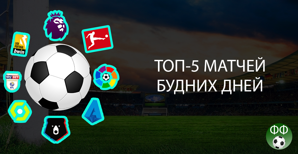 Футбол вернулся! Да здравствует футбол! 5 интересных матчей, которые разнообразят осенние будни
