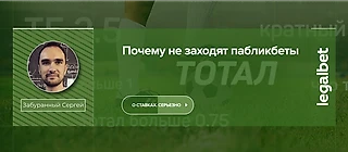 Почему не заходят «пабликбеты»? Отвечает эксперт legalbet