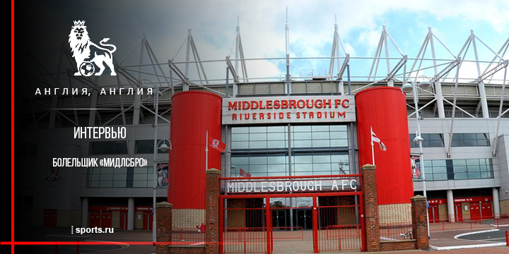 «Ходил в компьютерный клуб, чтобы узнать новости о клубе». Интервью болельщика «Мидлсбро»