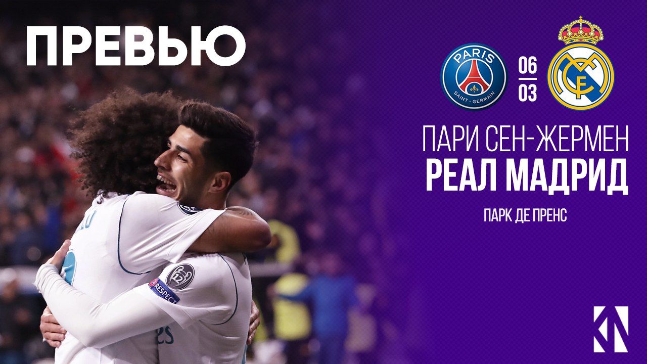 Превью к ответному матчу ПСЖ - Реал Мадрид