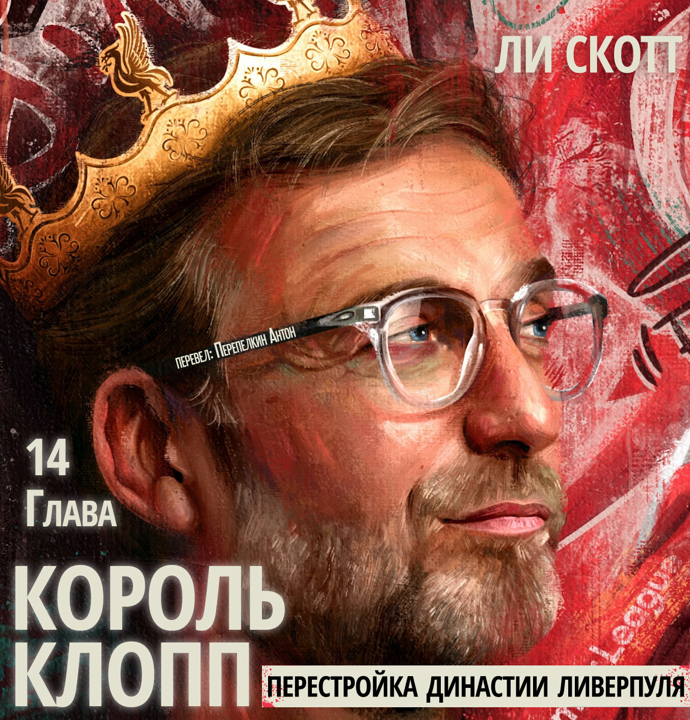 Ли Скотт. «Король Клопп»: Глава 14. Роберто Фирмино