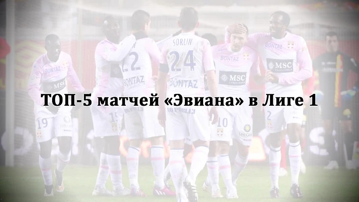 Был такой клуб «Эвиан», изображение №2