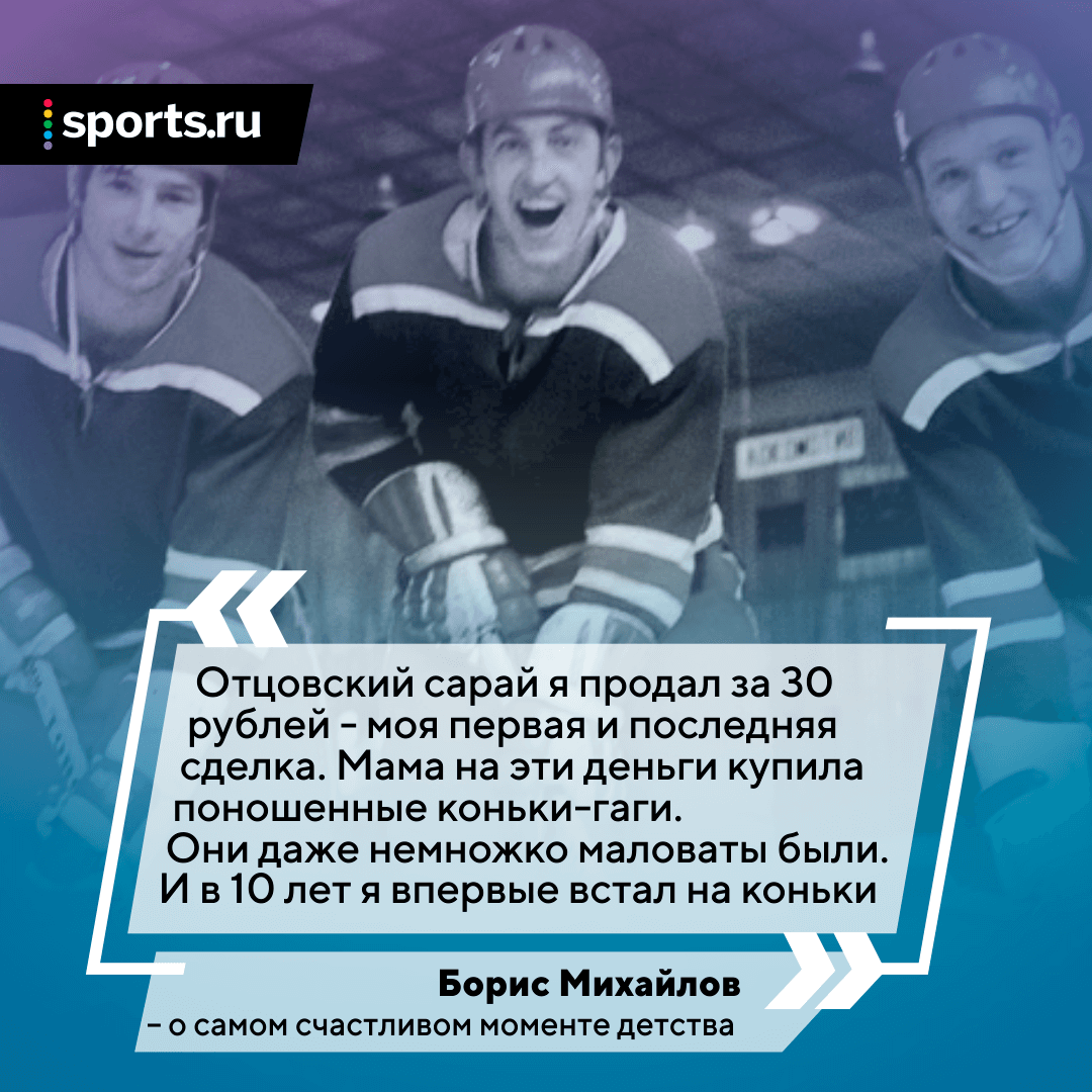 Борис Михайлов – легенда: продал сарай, чтобы купить коньки, получал 200  рублей и ездил в ЦСКА на метро - коробку замело - Блоги Sports.ru