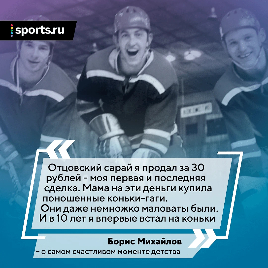 Борис Михайлов – легенда: продал сарай, чтобы купить коньки, получал 200  рублей и ездил в ЦСКА на метро - овечкин и седины - Блоги Sports.ru