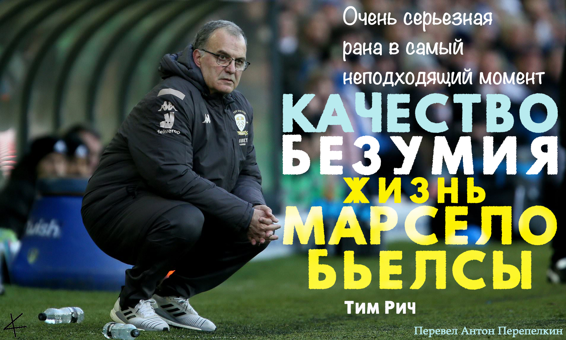 «Качество безумия. Жизнь Марсело Бьелсы»: Очень серьезная рана в самый неподходящий момент
