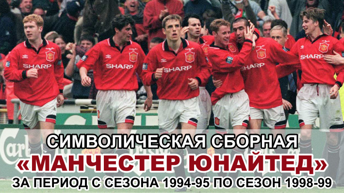 «Манчестер Юнайтед». Символическая сборная за период 1994/95–1998/99
