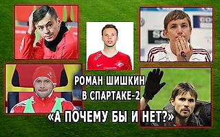 Роман Шишкин в Спартаке-2