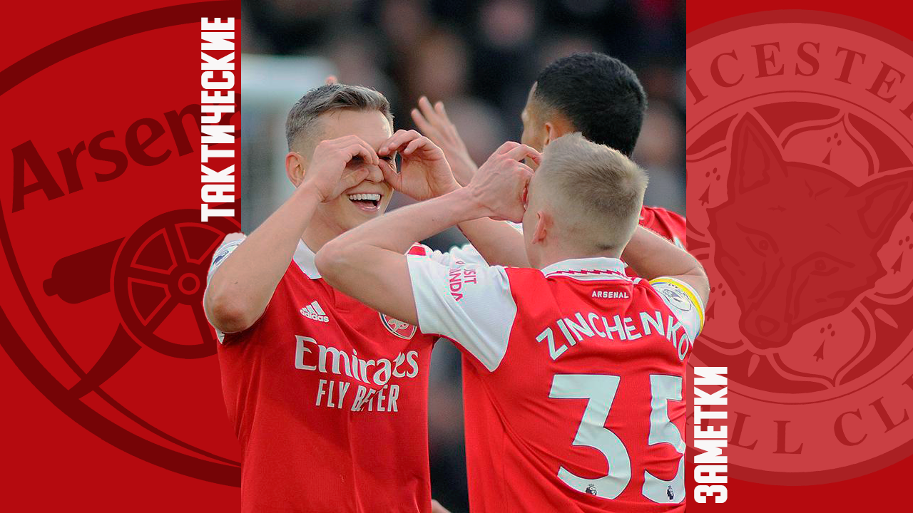 Тактические заметки по матчу «Лестер» — «Арсенал»