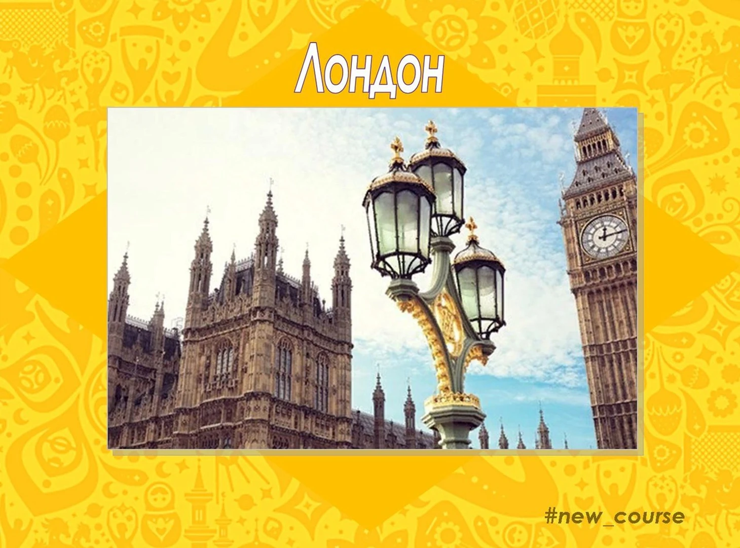 Лондон