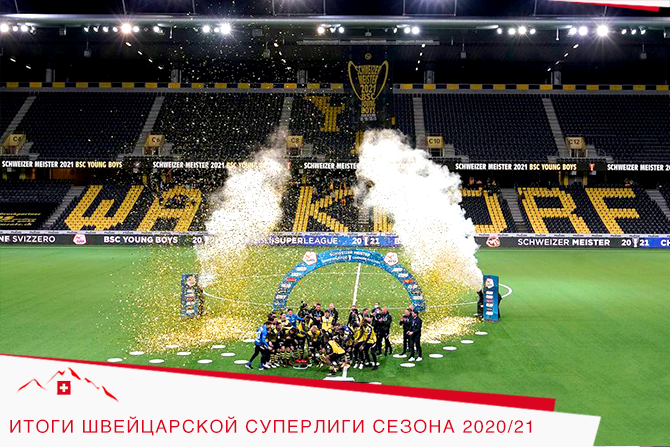 Итоги швейцарской Суперлиги сезона 2020/21