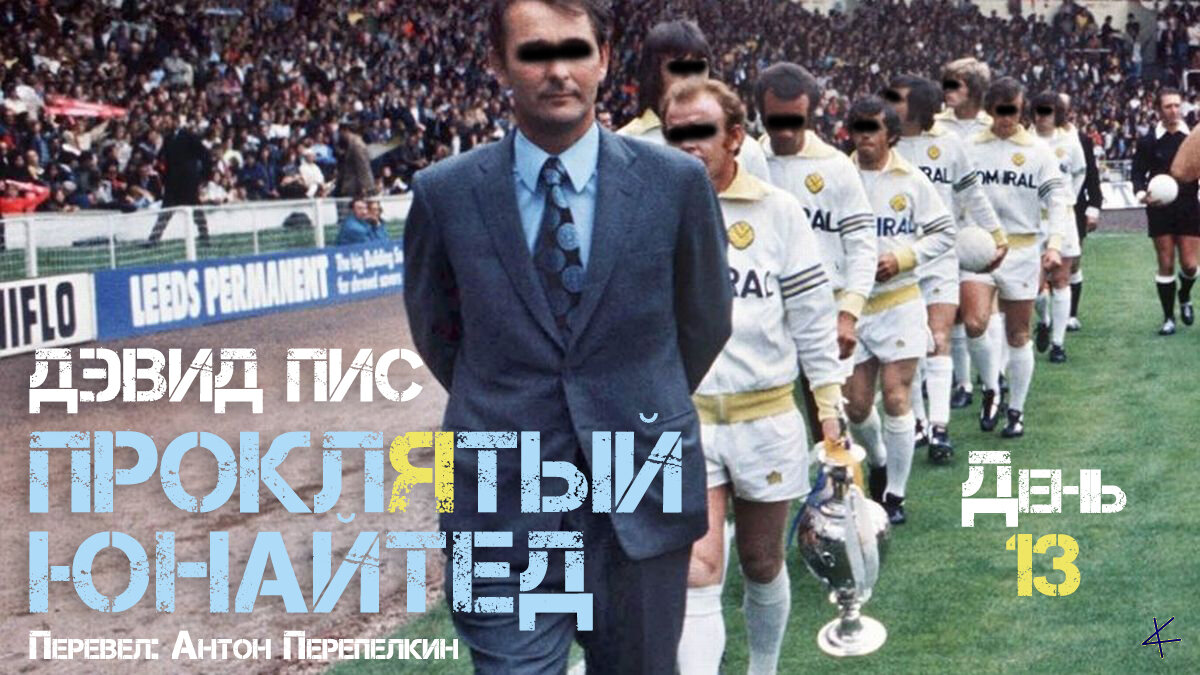 Дэвид Пис. «Проклятый Юнайтед»: День тринадцатый