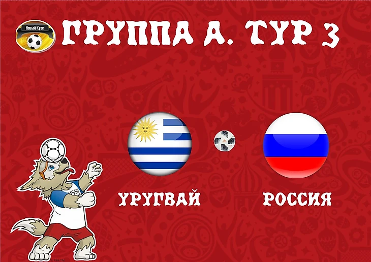 уругвай россия