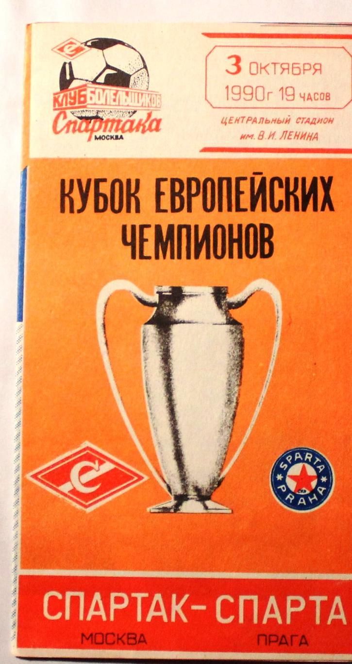 Спартак в Кубке Чемпионов 1990/1991. Единственный полуфинал ЛЧ в истории  российских клубов! - - Блоги Sports.ru