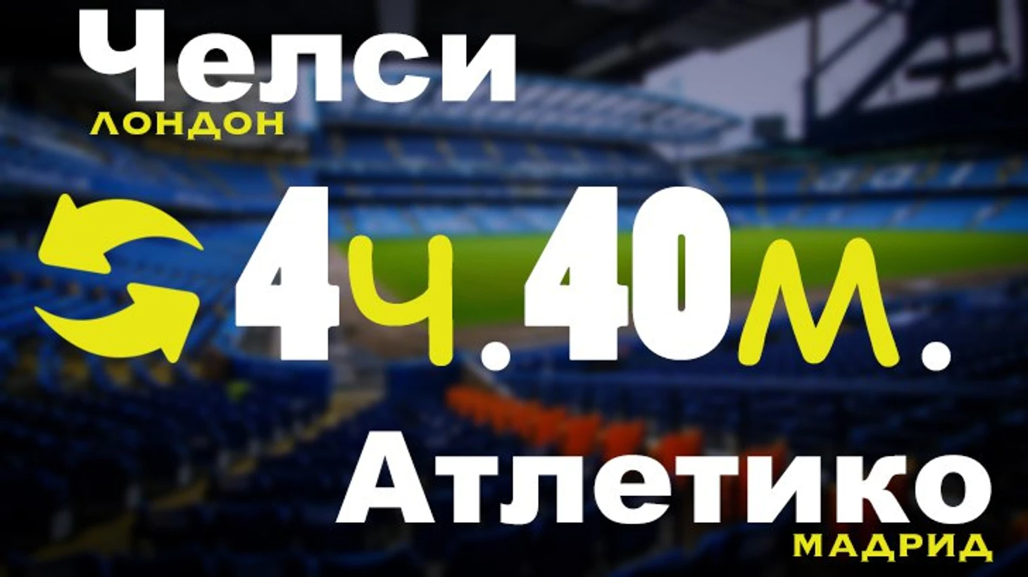 челси