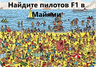Гран-При Майами
