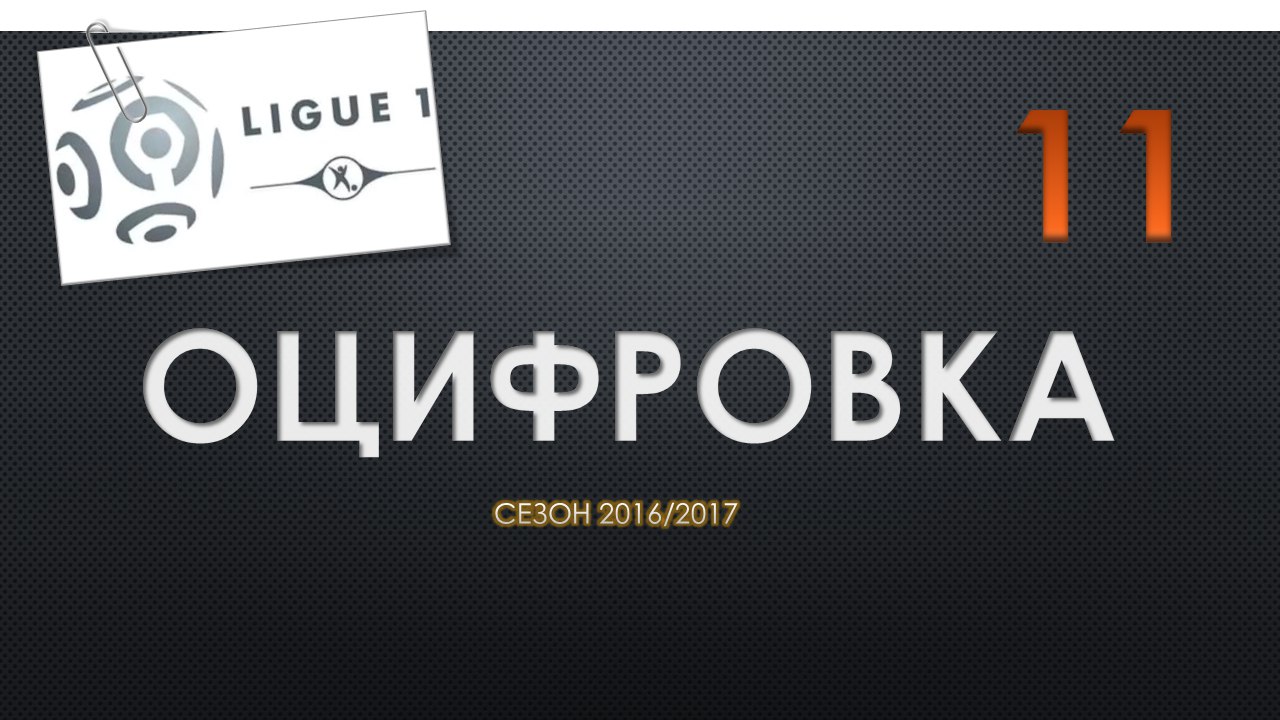 Оцифровка №25. Статистика команд Лиги 1 Франции перед 11 туром