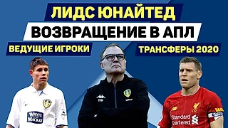 Лидс Юнайтед – возвращение в АПЛ, феномен Бьелсы, ведущие игроки, потенциальные трансферы