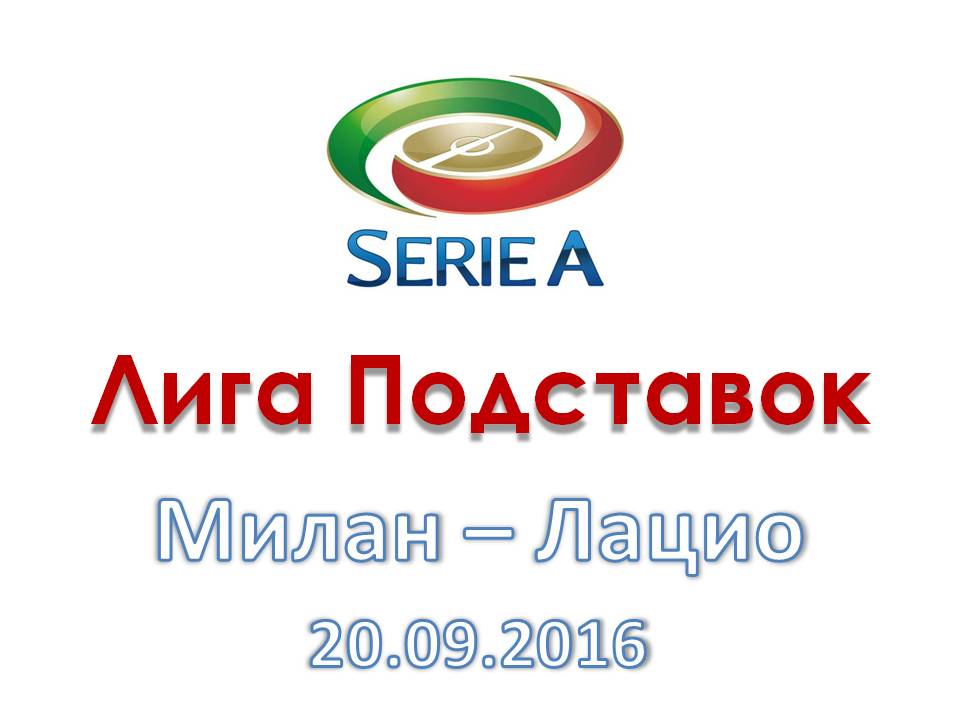 Лига Подставок. Серия А. Милан - Лацио. 20.09.2016