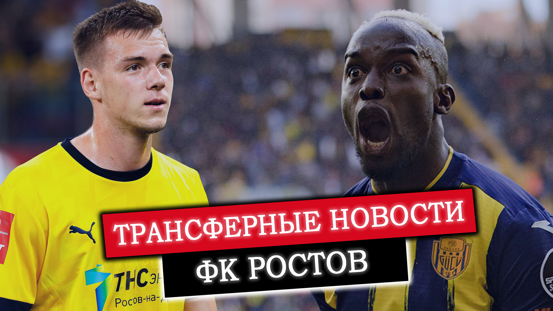 Трансферные новости: ФК Ростов