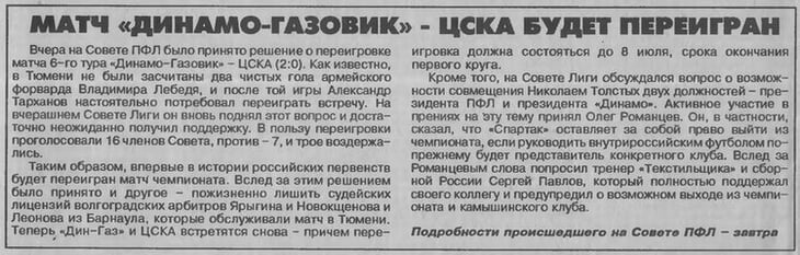 Однажды матч чемпионата России чуть не переиграли из-за судей: убили ЦСКА, армейцы угрожали сняться, лига все одобрила, но в ФИФА запретили