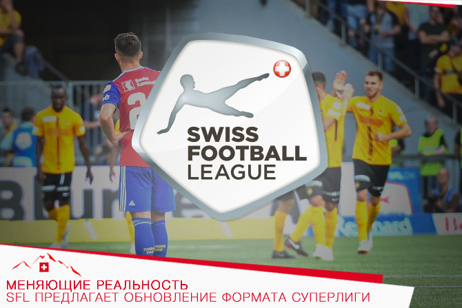 Меняющие реальность: SFL предлагает обновление формата Суперлиги