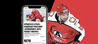 Концепт мобильного приложения хоккейного клуба «Автомобилист»