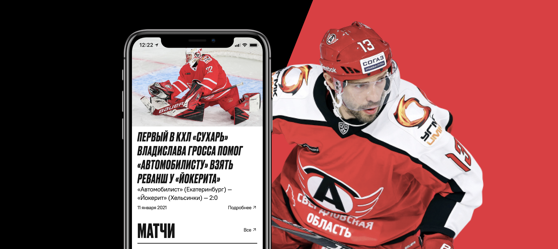 Концепт мобильного приложения хоккейного клуба «Автомобилист»