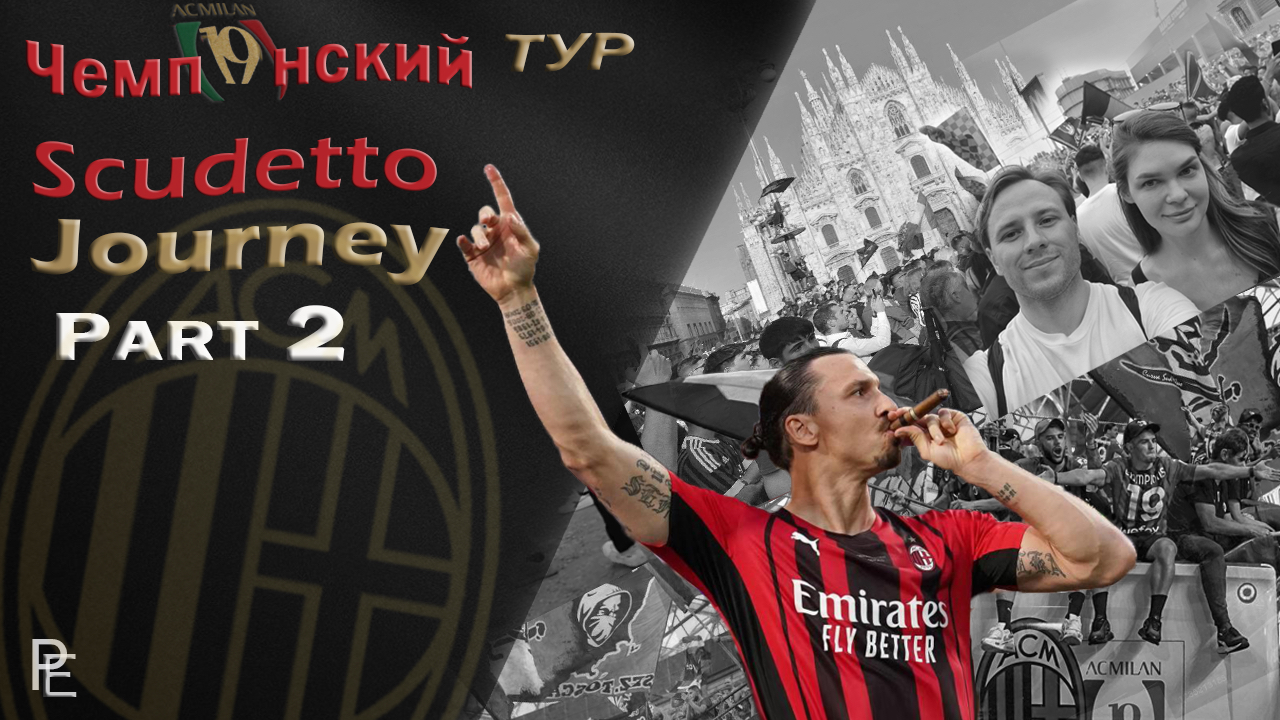 ИбраТур II! Сассуоло Милан с места событий|Главный матч Россонери|