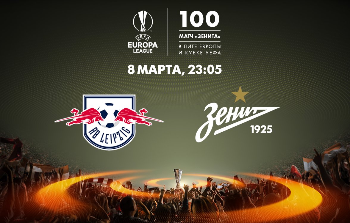 Сегодня 100 игра «Зенита» в ЛЕ