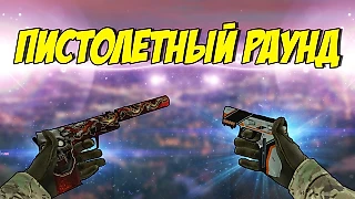 Как пистолетные раунды влияют на ставки