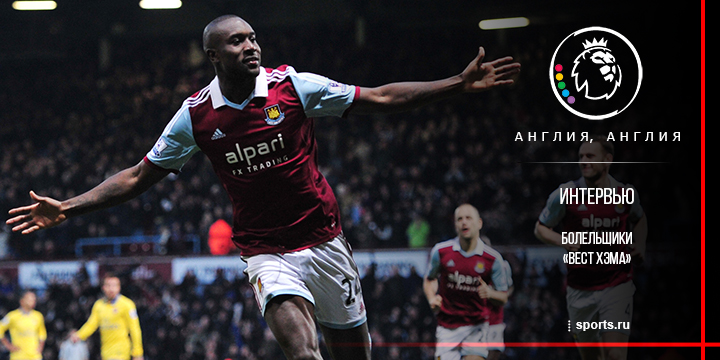 «Ждём Карлтона Коула в основе!» Интервью болельщиков «Вест Хэма»