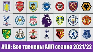 АПЛ: Все тренеры сезона 2021/22