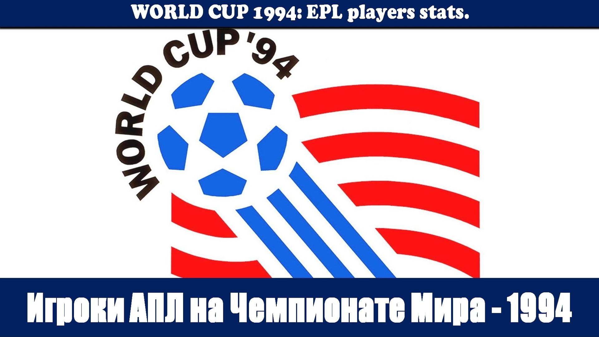 Игроки АПЛ на Чемпионате Мира - 1994 в США